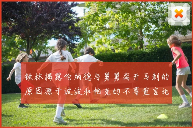 铁林揭露伦纳德与舅舅离开马刺的原因源于波波和帕克的不尊重言论