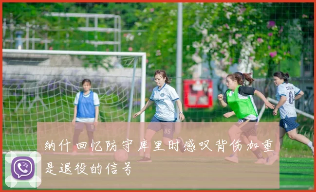 纳什回忆防守库里时感叹背伤加重是退役的信号