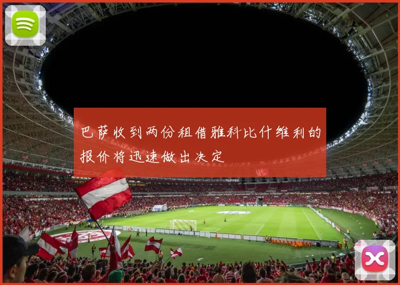 巴萨收到两份租借雅科比什维利的报价将迅速做出决定