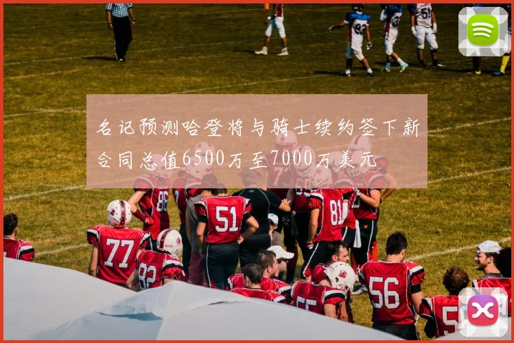 名记预测哈登将与骑士续约签下新合同总值6500万至7000万美元