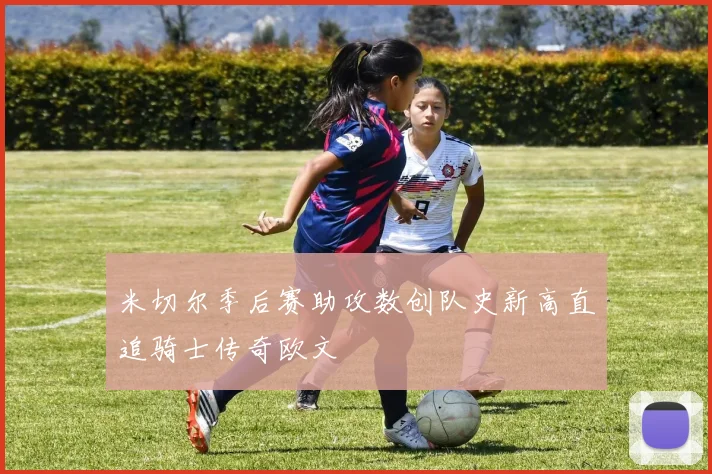 米切尔季后赛助攻数创队史新高直追骑士传奇欧文
